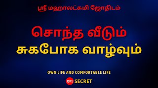 சொந்த வீடும் சுகபோக வாழ்வும் | 100% Secret | Sri Mahalakshmi Jothidam | Tamil Astrology | rasipalan