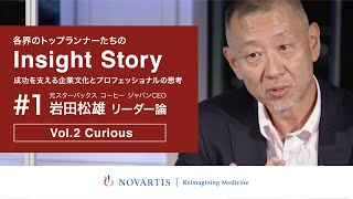 元スターバックス コーヒー ジャパンCEO・岩田松雄氏が語る「リーダー論 Vol.2 Curious:社長として大事にしている考えとは？」ノバルティスYouTube番組『Insight Story』