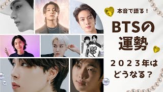 【BTS】2023年の運勢。7人のうち匂わせに注意した方が良いのはこの人。一生に一度の最高の恋愛運が来ているのは誰？ソロ活動の行方。代表作を作れるのは？