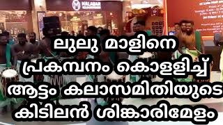 ലുലുമാളിനെ പ്രകമ്പനം കൊളളിച്ച് ആട്ടം കലാസമിതിയുടെ കിടിലൻ ശിങ്കാരിമേളം | AATTAM KALASAMITHI