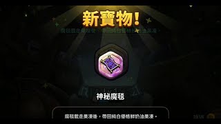 【跑跑薑餅人 烤箱大逃亡】抽中神秘魔毯!