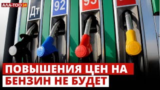 Повышения цен на бензин не будет