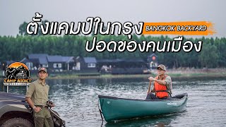 แคมป์ปิ้งเมืองกรุง วิวดี กิจกรรมครบ  | Bangkok Backyard คลองสามวา  | Camp Addict ชีวิตติดแคมป์ EP.06