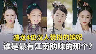 如懿传：渣龙4位汉人装扮的嫔妃，谁最有江南韵味呢？如懿只能排第三！丨后宫冷婶儿