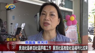 20240520 南投縣議會 民議新聞 長流社區參加社區評鑑工作 展現社區推動社區福利化成果(縣議員 林芳伃)