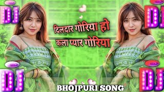 #दिलदार_गोरिया_हो_कला_प्यार_गोरिया | Bhojpuri Hard Song | #Dildar goriya kala pyar goriya |#dj_remix