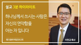 하나님께서 쓰시는 사람은 자신의 연약함을 아는 자입니다