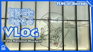 [MINHOLIC VLog] 힐링되는 미술관 뷰 📺  in the National Museum 🕍 이건희컬렉션 특별전 이중섭 🎥 Vlog of Museum 🖥 국립현대미술관