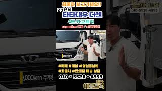 타타대우 더쎈 4톤 광폭 카고트럭 개선된 신형 모델로 문제없이 수익률을 높히는 가성비 최고의 차량! #shorts