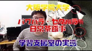 大阪学院大学の学習支援室で色々あった件について Fラン大学 大阪学院大学 OGU の実態 授業風景 講義 低偏差値 底辺大学 いじめ 評判 口コミ やばい 停学 抗議 退学 教職員 教授 爆破予告