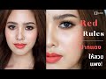 Red Rules ปากแดงให้สวยแพง โดยครูเปา TINY MAKE UP