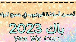 افضل مدرسين المنهاج السوري ع النت/لكل المواد/#بكلوريا#سوريا #علمي #حديث كمالة الاساتذة بالوصف