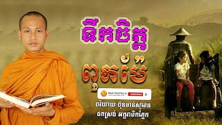 ទឹកចិត្តពុកម៉ែ អប់រំចិត្ត Dhamma បរិយាយដោយ ប៊ុន ចាន់សុខេន Neak Chanthou