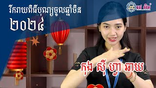 JX Cambodia / រីករាយបុណ្យចូលឆ្នាំថ្មីប្រពៃណីចិន ២០២៤