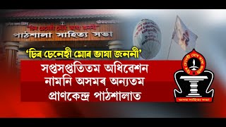 সপ্তসপ্ততিতম অধিৱেশন নামনি অসমৰ অন্যতম প্ৰাণকেন্দ্ৰ পাঠশালাত