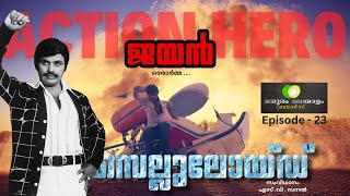 CELLULOID | Episode 1| JAYAN  Oru Orma |ജയൻ  ഒരു ഓർമ്മ | S. V. Sanal