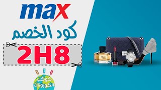 (2H8) كوبون خصم ماكس خصم 50% - انسخ الكود