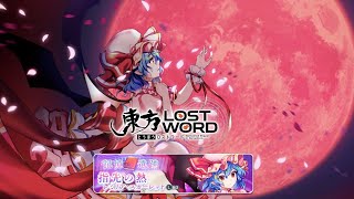 【東ロワ/東方LW】東方LostWord 実況(スペシャルストーリー:記憶遺跡「指先の熱」) #東方LostWord #東方ロストワード #東ロワ #東方LW