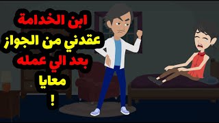 ابن الخدامه عرفني حاجات مكنتش اتخيلها وخلاني عندي عقده من الجواز ومن كل الرجاله وكان بيعمل فيا😟😟