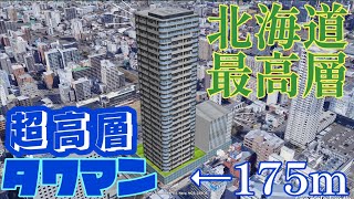 【高さ175m】北海道で最も高いタワーマンションが札幌駅北口に建設されます!!!【ONE札幌ステーションタワー】