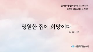 나들목하늘교회 11월 10일 주일예배 (영원한 집이 희망이다)