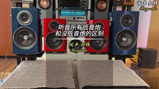 听音乐有低音炮和没低音炮的区别