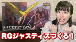 【ガンプラ配信】RG ジャスティスガンダムつくる！！！