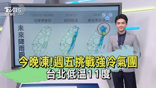 今晚凍!週五挑戰強冷氣團 台北低溫11度｜氣象主播 吳軒彤｜午間氣象｜TVBS新聞20241127 @TVBSNEWS01