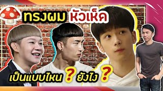 ทรงผมหัวเห็ด เป็นแบบไหน? ยังไง? | TongGunpon | คุยเรื่องผม