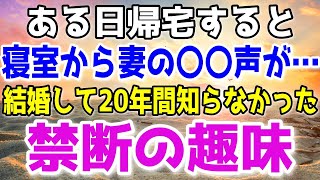 【修羅場】妻のスマホに信じられない姿が…！浮気相手との禁断の癖