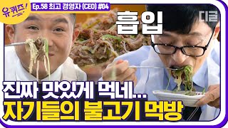 [#유퀴즈온더블럭] 전 세계인이 좋아하는 한식🍲 쩝쩝박사 유재석의 불고기전골 맛있게 먹는 방법 4가지💯 EP58│#디글