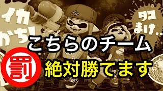 【スプラトゥーン2】フェス投票はずしたらこの動画のコメントで指定された罰ゲームするわww【フェス】【イカVSタコ】