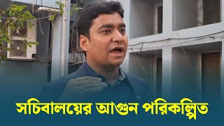 সচিবালয়ের আগুন পরিকল্পিত | Nasir Uddin Nasir | Dhaka Post