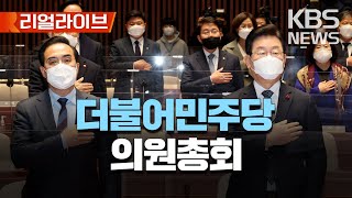 더불어민주당 의원총회/[리얼라이브] 2023년 1월 30일(월)/KBS
