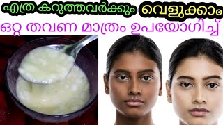 എത്ര കറുത്തവർക്കും ഇത് ഒറ്റ തവണ മാത്രം ഉപയോഗിച്ച് വെളുക്കാം|natural ingredients മാത്രം