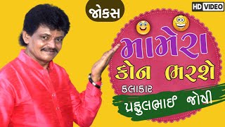 મામેરા કોન ભરશે || Praful Joshi || New Gujarati Jokes And Comedy 2021