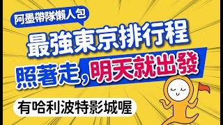 2024東京自由行怎麼玩？最強懶人排行程｜必去打卡景點＆交通＆購物美食總整理｜淺草·銀座·晴空塔·東京鐵塔·原宿·池袋·新宿·澀谷｜日本旅遊攻略👈MOOK玩什麼