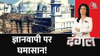Dangal LIVE: Gyanvapi Masjid पर मचा घमासान! | AajTak LIVE | Latest News | Anjana Om Kashyap