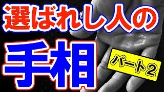 【衝撃】あったらスゴイ！占い師も驚愕の100人に1人と噂の手相5選！早速確認！