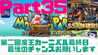 【どこでもモンパレ】Part35 魔王カーニバル最終日最後のチャンスお願いします