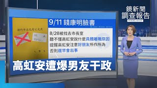 高虹安讓男友干政？　新竹市前局長毀滅式爆料｜鏡新聞調查報告 #鏡新聞