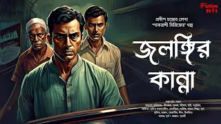 (#detective) জলঙ্গির কান্না | pradip chanda | bengali audio story | pakrashi series |#oolotpalot