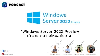 Windows Server 2022 Preview มีการปรับปรุงอะไรใหม่ ๆ บ้าง | C THRU Podcast EP.3