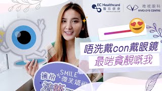 【Smile 微笑矯視用家體驗分享】- Candice | 唯視眼科 Vivid Eye Centre