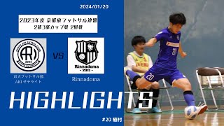 【ハイライト】京都府フットサル連盟2部3部カップ戦2回戦　京都大学フットサル部ARI サテライトvs Rinnadoma