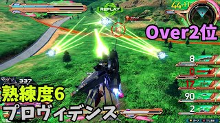 オバブ【Over2位】【プロヴィデンス】熟練度6 猛者の戦い877【EXVS2OB】