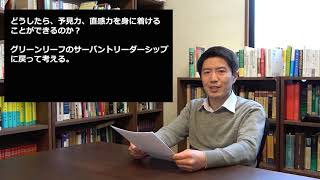 第23回「リーダーシップと信仰３」～予見力と直感力について～