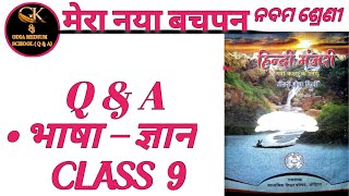 Mera Naya Bachpan Class 9 Hindi Questions Answers ।। मेरा नया बचपन ।। ODIA MEDIUM SCHOOL STUDENTS.