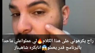 لايف محلل قسمةونصيب راح يكرهوني على هذا الكلام🔥لي عملواعلي ماحدا بالبرنامج قدر يعملو😱انابكره شاهيناز