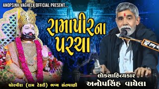 રામાપીર ના પરચા | Ramapir Na Parcha | Anopsinh Vaghela #anopsinhvaghela